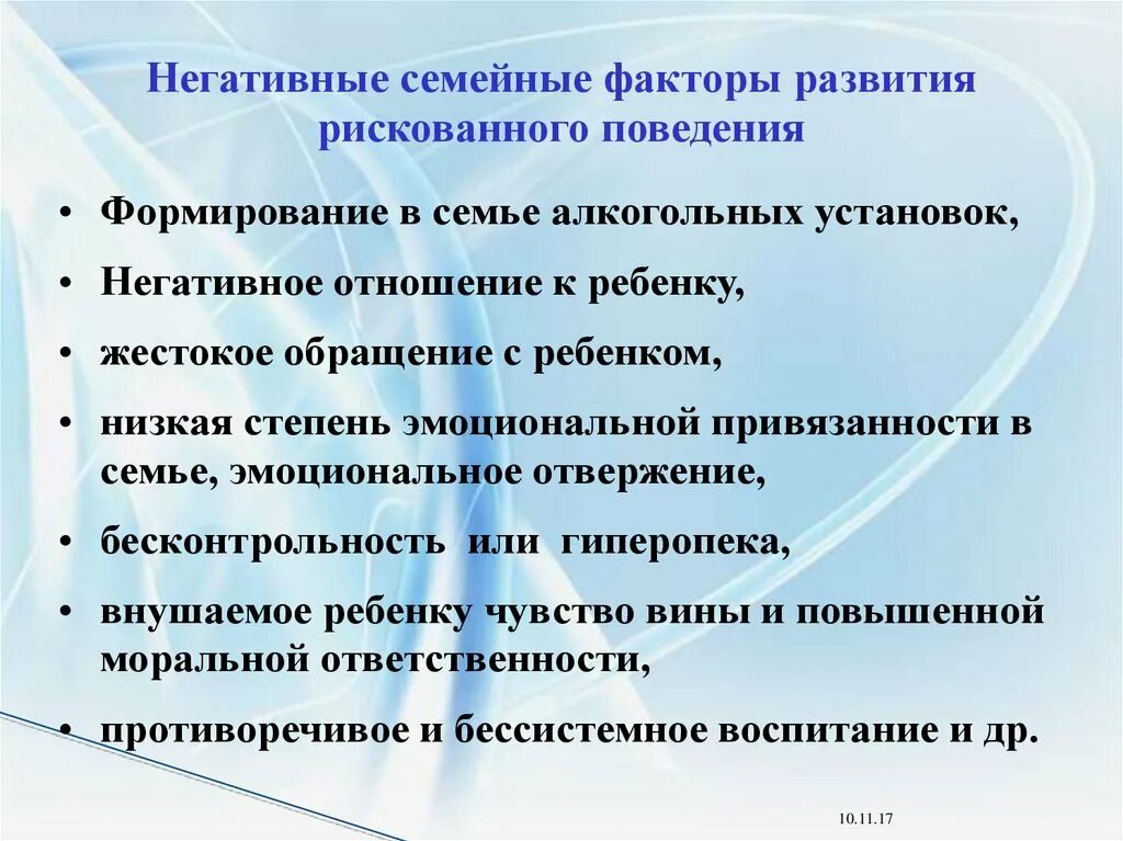 Причины рискованного поведения. Факторы рискованного поведения. Факторы формирования поведения подростка. Неблагоприятные факторы развития.