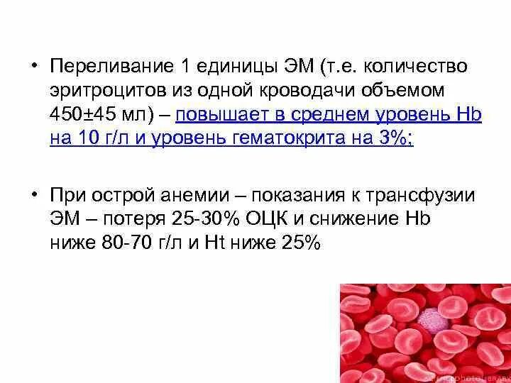 Переливание крови при каком гемоглобине. Эритроциты переливание крови. Эритроциты единицы измерения. Количество эритроцитов у человека. Эритроциты количество в единице объема.