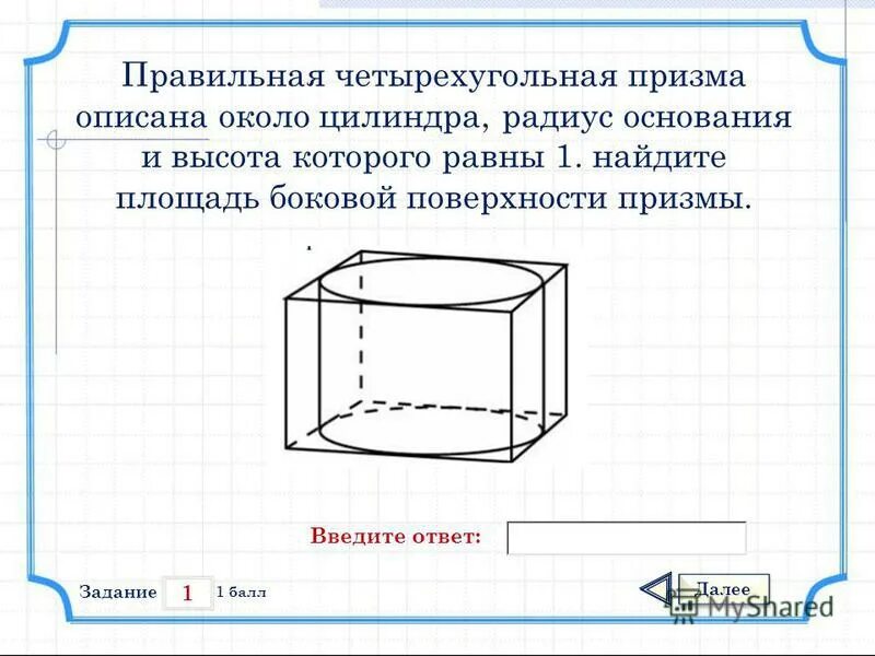 Правильная четырехугольная призма какое основание. Правильная четырехугольная Призма описана около цилиндра. Четырехугольная Призма описана около цилиндра. Правильная четырехугольная Призма описана около цилиндра радиус. Площадь полной поверхности четырехугольной Призмы.