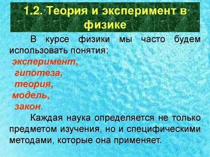 Научные понятия теории и гипотезы