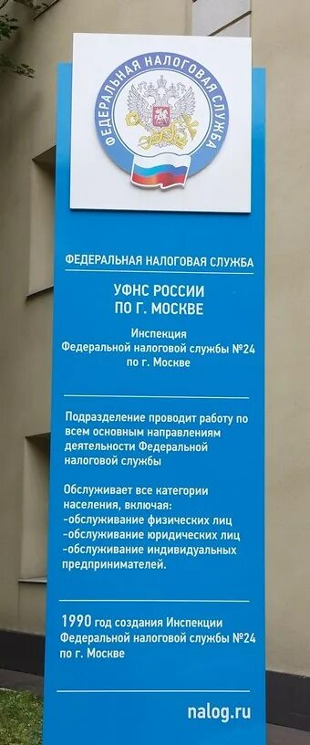 Телефон налоговой павлова. ФНС России 24 по г.Москве инспекция. 24 Налоговая инспекция Москва. Налоговая ЮАО. Режим работы налоговой инспекции.