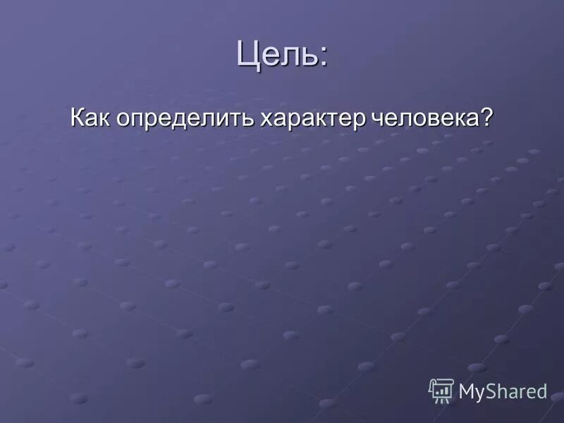специфика психических состояний человека в группе. совокупность устойчивых психических качеств человека. понятие личность. характеристики личности.