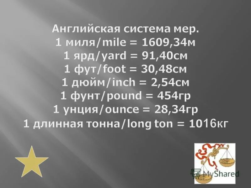 Единица объема в системе английских. Меры объема в древней руси. Система мер в сша. Старинная русская мера объема. Английские меры массы.