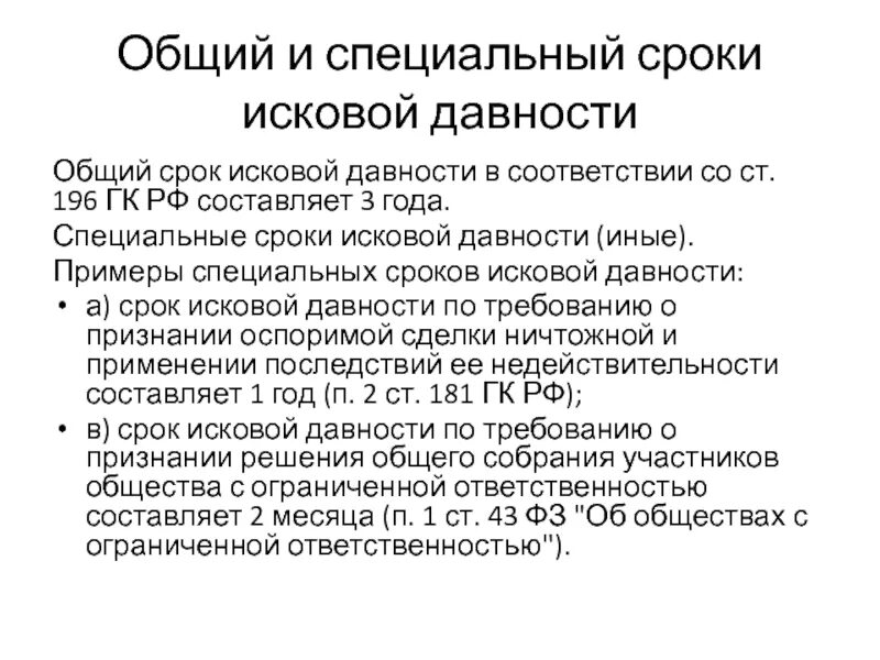 Срок давности по гражданскому иску. Схема сроки исковой давности. Специальные сроки исковой давности. Общий срок исковой давности. Сороки искововой давности.