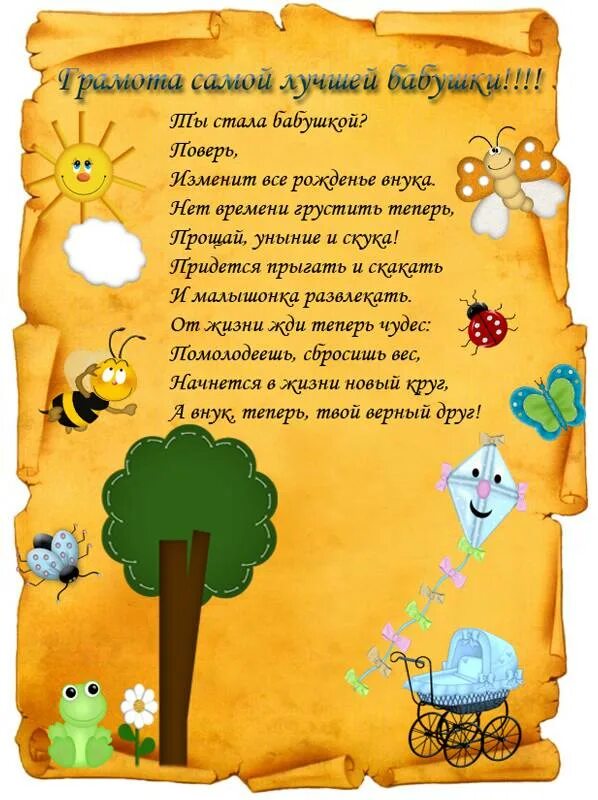 Грамота бабушке. Новоиспеченной бабушке поздравления. Шуточные грамоты бабушке. Грамота бабушке и дедушке