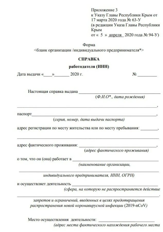 Форма указа. Крым справка. Разрешение работать в карантин образец. Бланк указа. Указ 460 форма справки