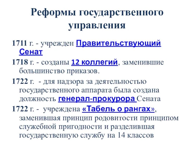 Преобразования Петра 1 реформы государственного управления. Реформа системы государственного управления Петра 1. Преобразование Петра 1 государственное управление. Реформа органов государственного управления. 1 учреждение правительствующего сената