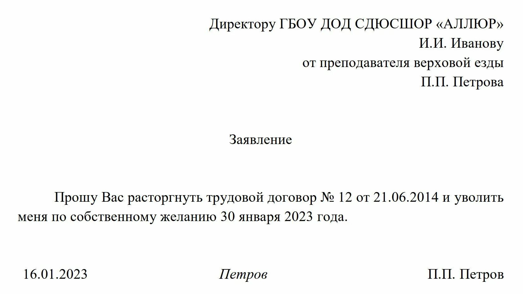 Заявление на увольнение по собственному 2024 год