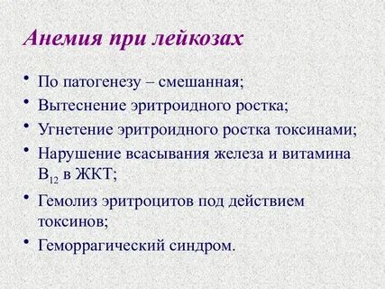 Анемический синдром при лейкозе