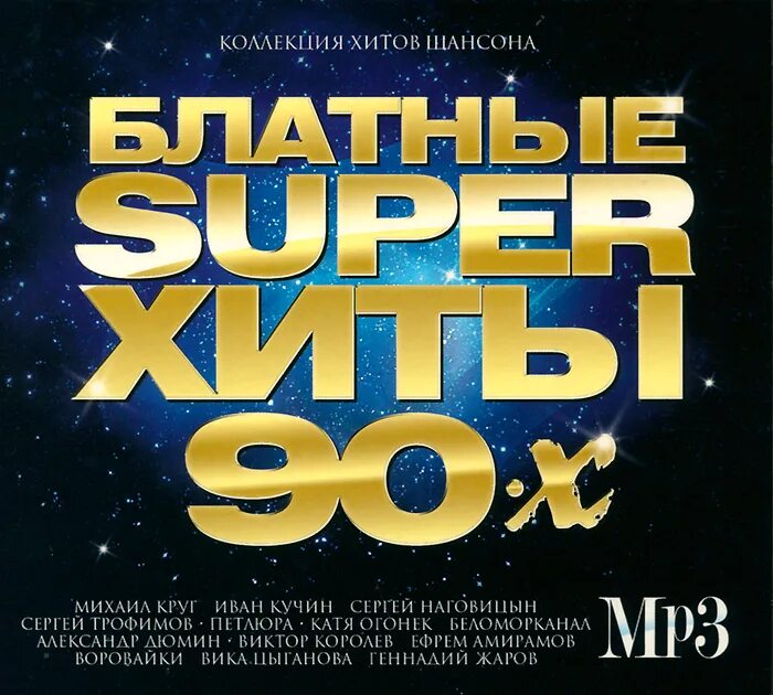 Шансон блатной 80 90