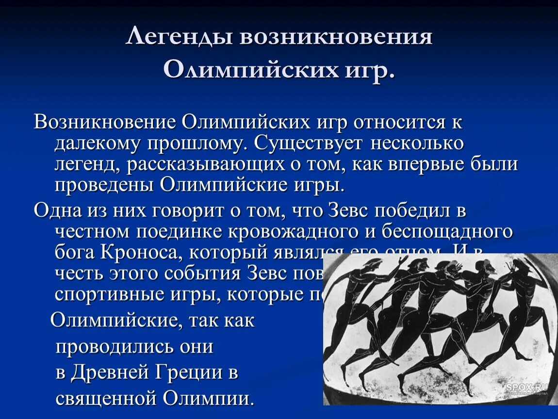 Зарождение Олимпийских игр 2 класс. Версии возникновения Олимпийских игр. Появление Олимпийских игр. История происхождения Олимпийских игр.