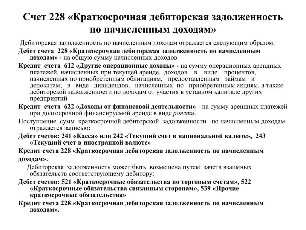 Дебиторская задолженность счета бухгалтерского. Дебиторская задолженность счет. Краткосрочная дебиторская задолженность счет. Дебиторская задолженность счета бухгалтерского учета. Дебиторская задолженность по доходам это.