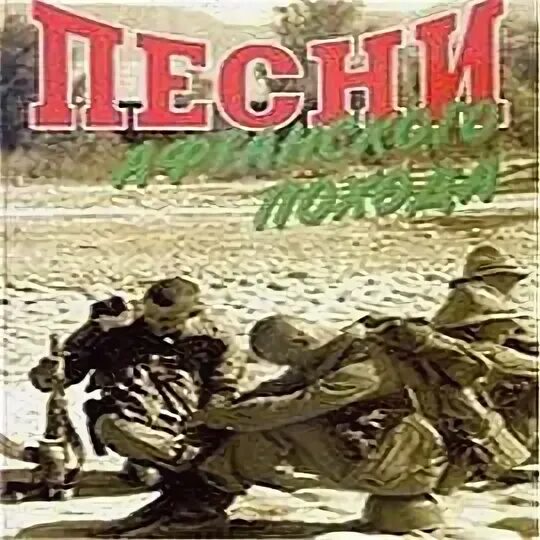 Песни про афганистан. Армейские песни обложка. Песни афгана. Альбом афганских песен. Песни афгана.