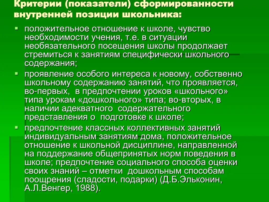 Критерии сформированности внутренней позиции школьника. Уровни сформированности внутренней позиции школьника. Внутренняя позиция школьника Божович. Положительное отношение к школе.