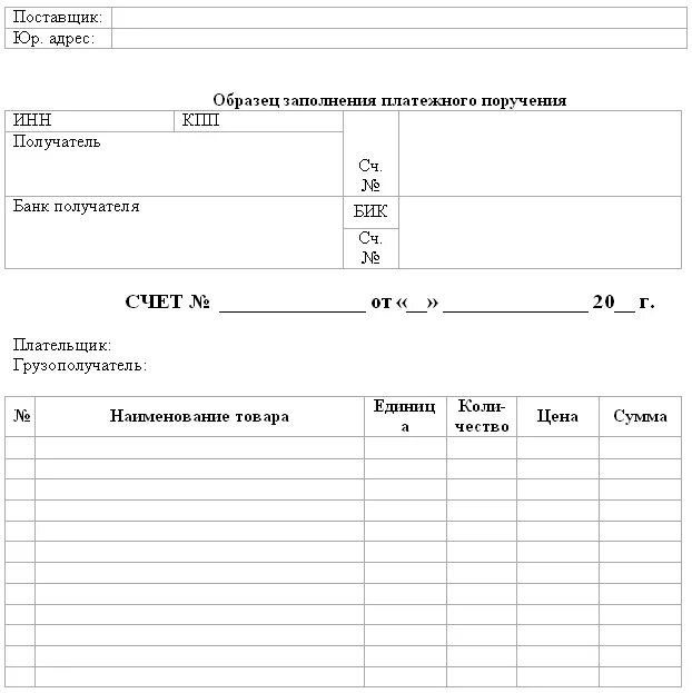 Бланк оплаты образец. Счет на оплату образец. Бланки счетов. Форма счёта на оплату форма Бланка. Счет на оплату шаблон.