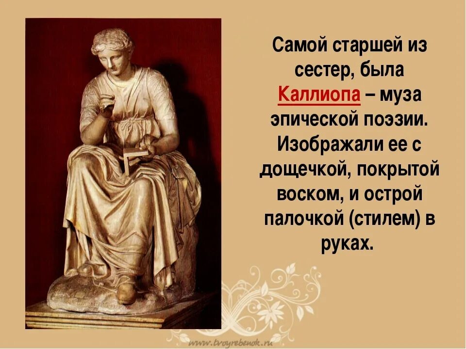 Сообщение о музе. Каллиопа богиня древней Греции. Музы древней Греции Каллиопа.