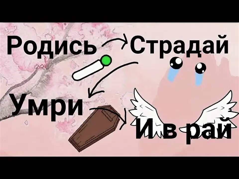 Родись страдай. Живи страдай. Песня фейс родись страдай.