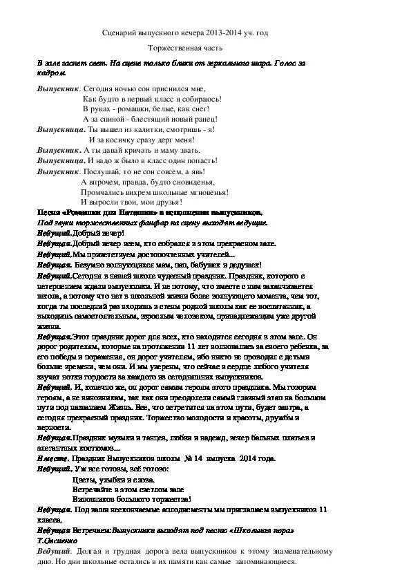 Сценарий на выпускной. Выпускной 11 класс сценарий. Сценарий на выпускной 11. Сценарий выпускного вечера 11 класс. Сценарии выпускного торжественная часть