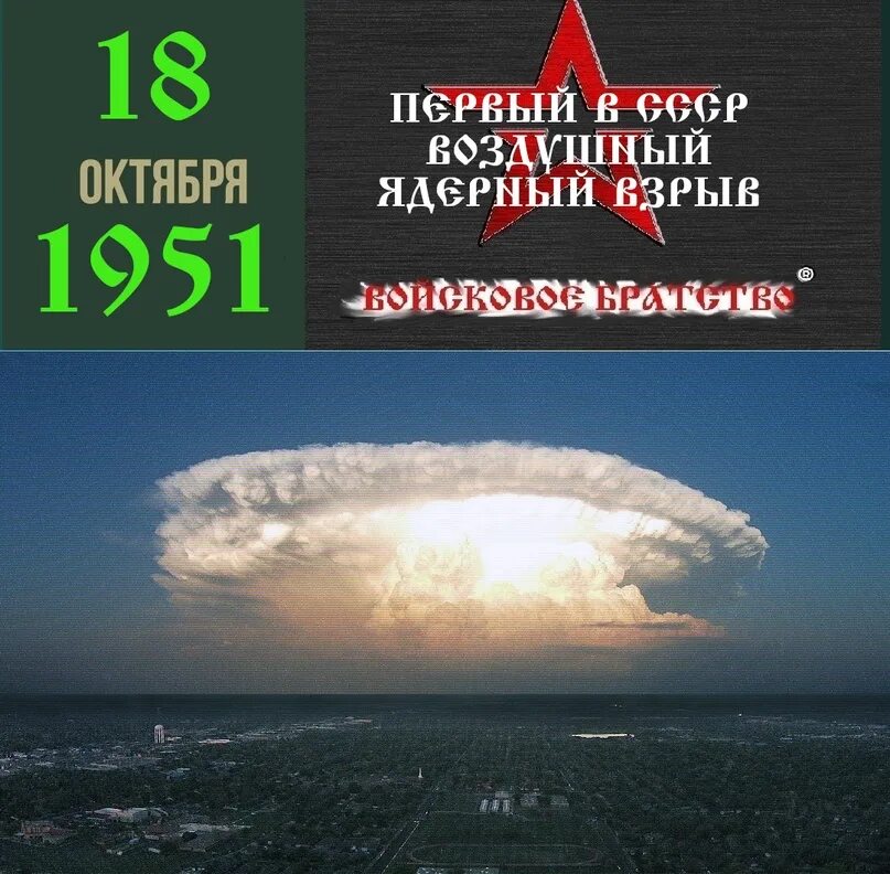 Октября 1951. Испытания атомной бомбы в Семипалатинске. Ядерные боеприпасы. Царь бомба ядерный полигон. Ядерный взрыв Семипалатинский полигон.