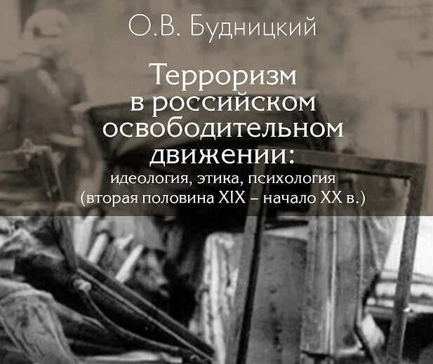 Террор в русской литературе. Терроризм в Российской империи Будницкий. Книги про терроризм.