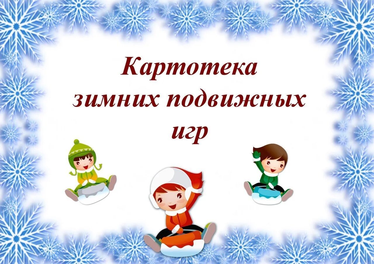 Театрализованная деятельность в старшей группе картотека. Картотека подвижных игр в ДОУ подготовительная группа. Картотека зимних игр для дошкольников. Картотека зимних подвижных для детей. Зимние подвижные игры.