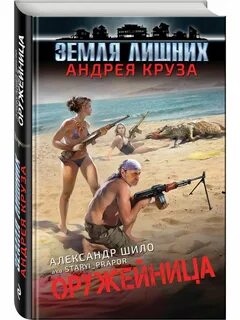 Земля лишних 2