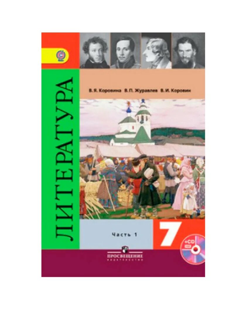 Произведения 7 класс коровина. Литература 7 класс учебник Коровина. Учебник Коровина 7 класс. Учебник литературы 7 класс Коровин. Коровина в я Журавлев в п Коровин в и литература 7 класс.