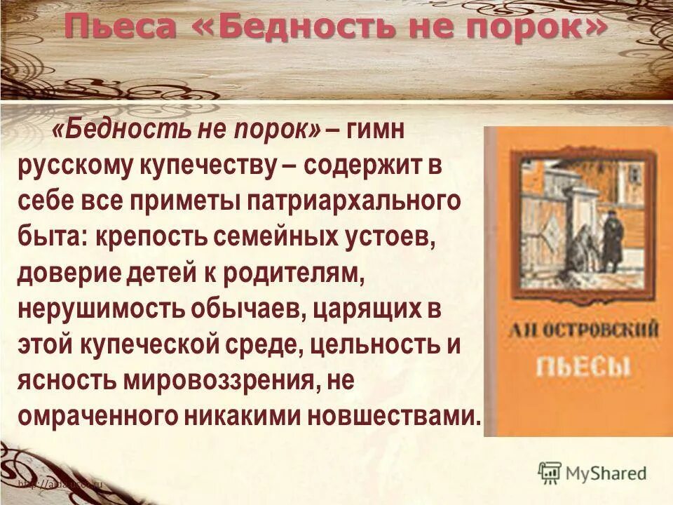 Порок русское. А Н Островский бедность не порок. Сюжет пьесы бедность не порок.