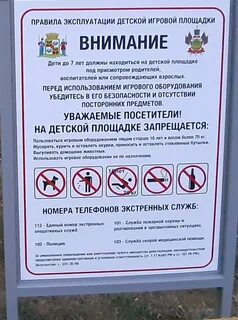 Правила на детской площадке