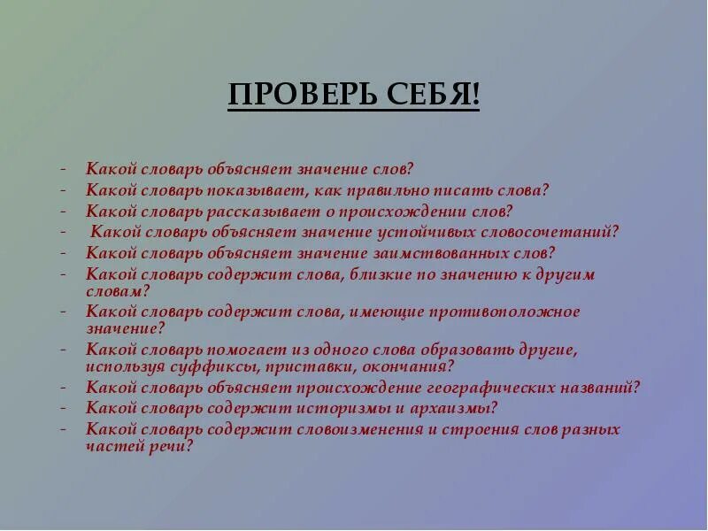 Дай объяснение словам. Словарь правильных слов. Интересные факты о словарях. Для словаря проверь себя. Какой словарь объясняет значение слов.