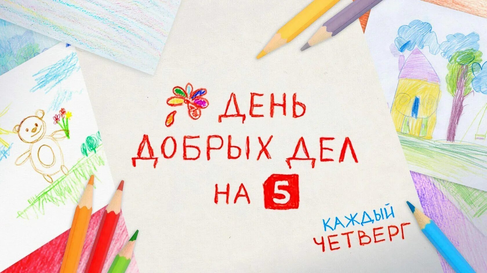 5 добрых дел по дороге. День добрых дел на пятом. реклама день добрых дел на 5 канале. день добрых дел на 5 каждый четверг. день добрых дел на пятом логотип.