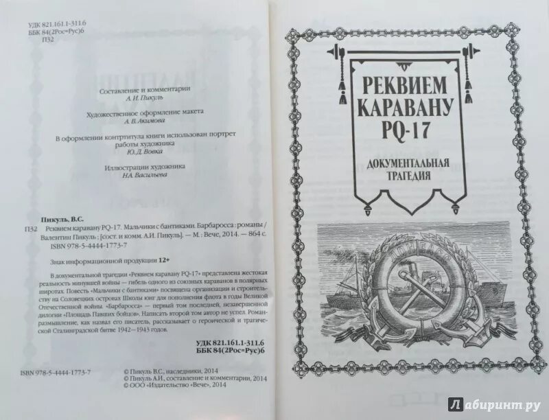 Реквием каравану pq книга. Пикуль Реквием каравану.