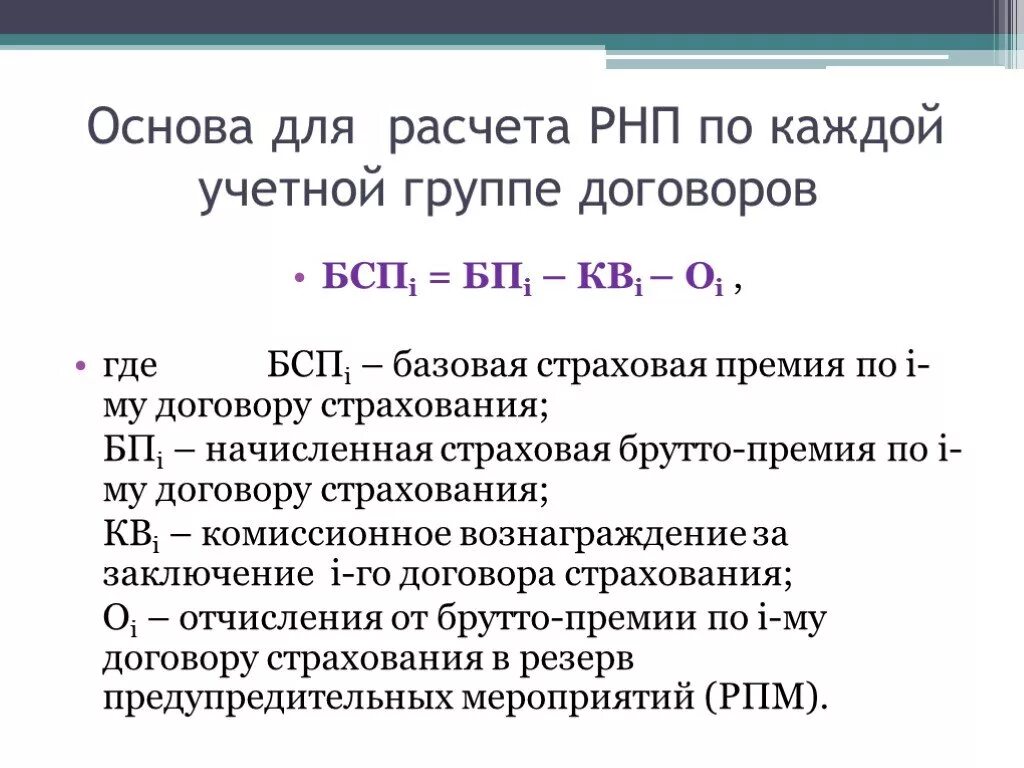 Методы расчета резерва незаработанной премии. Методы расчета РНП:. Базовая страховая премия. Базовая страховая премия формула.