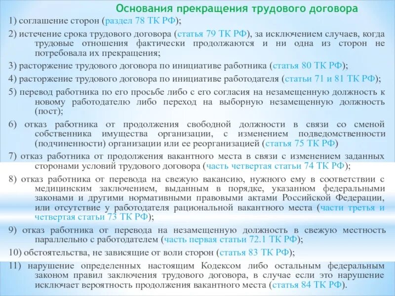 Пункт прекращение трудового договора. Статья 77 трудового договора. Статья 77 трудового кодекса часть 1. Пункт 7 ст 81 трудового кодекса РФ. Трудовой договор часть 3 статья 77