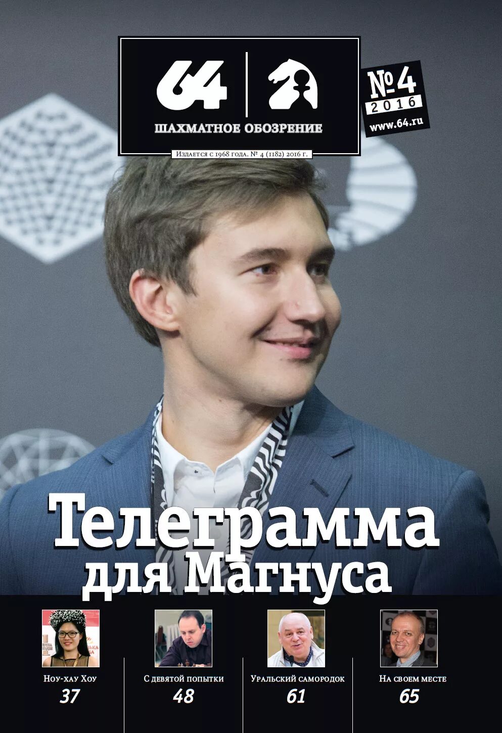 журнал 64 шахматы. журнал "64 - шахматное обозрение" 2005 комплект. шахматы рига. шахматный вестник 1913. первый шахматный журнал.