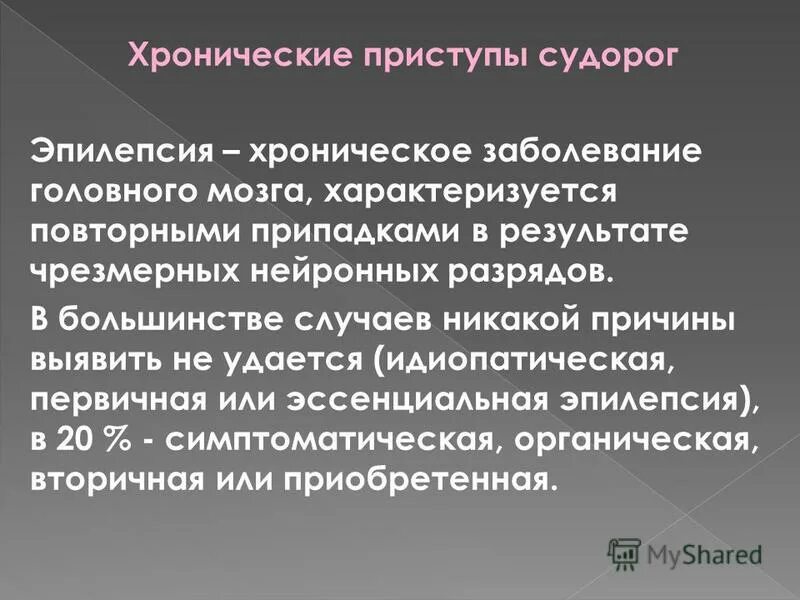 хронический приступ