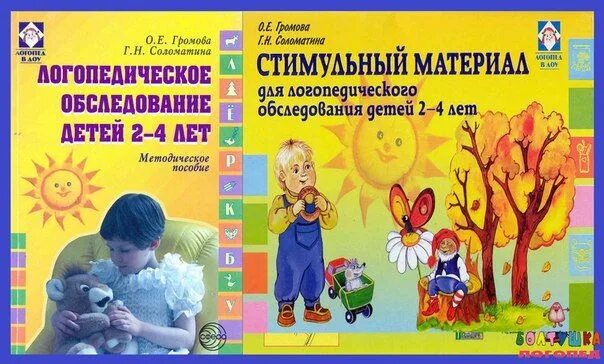 Громова Соломатина логопедическое обследование детей 2-4 лет. Логопедическое обследование детей раннего возраста. Диагностический материал для логопедического обследования. Логопедическое обследование детей с речев. Развитие речи раннего возраста методики