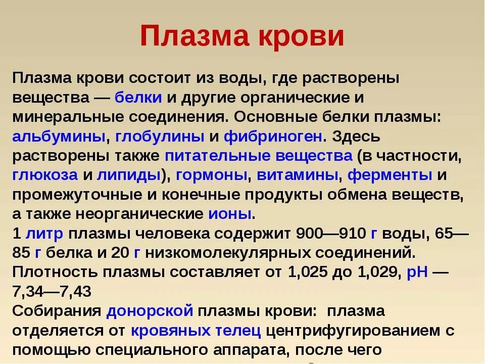 Плазма крови. Плазма крови состоит. В плазме крови содержится. Продолжительность жизни плазмы крови. Витамины в плазме крови