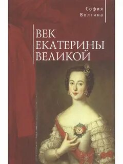 Век екатерины