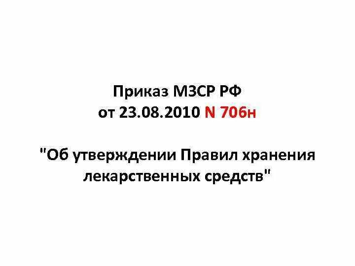 Приказ 706н с изменениями. Приказ МЗ РФ 706н. Приказ МЗ РФ хранение лекарственных средств. Приказ Министерства здравоохранения 706. Приказ о хранении лекарственных средств в аптеке.