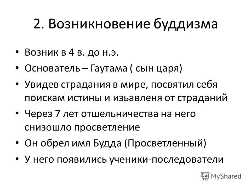 Зарождение буддизма 5 класс история. Зарождение буддизма. Возникновение буддизма кратко. Появление и развитие буддизма. История возникновения буддизма.