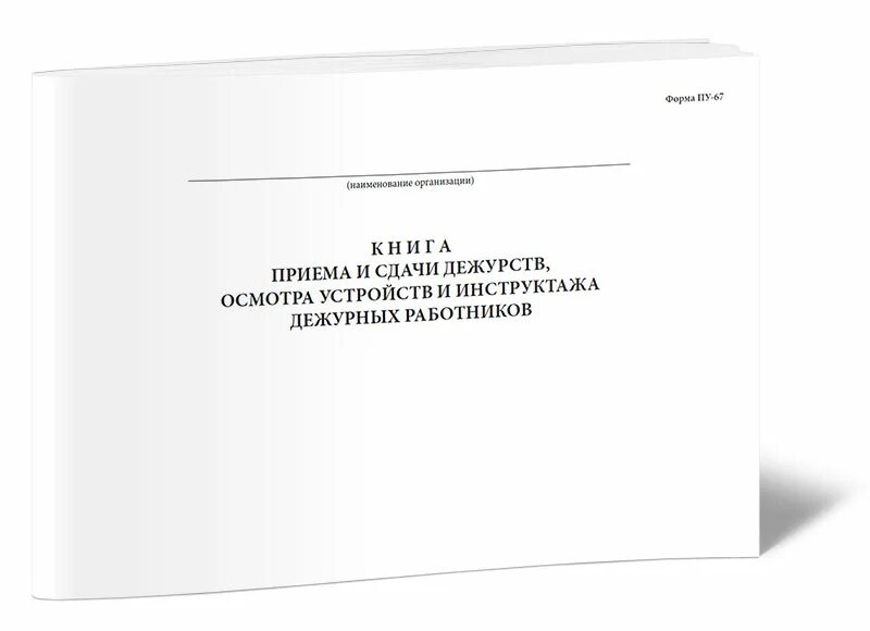 Образец сдачи дежурства. Книга приема и сдачи дежурства. Книга приёма сдачи дежурного. Прием и сдача дежурств. Книга приема и сдачи дежурства на переезде.