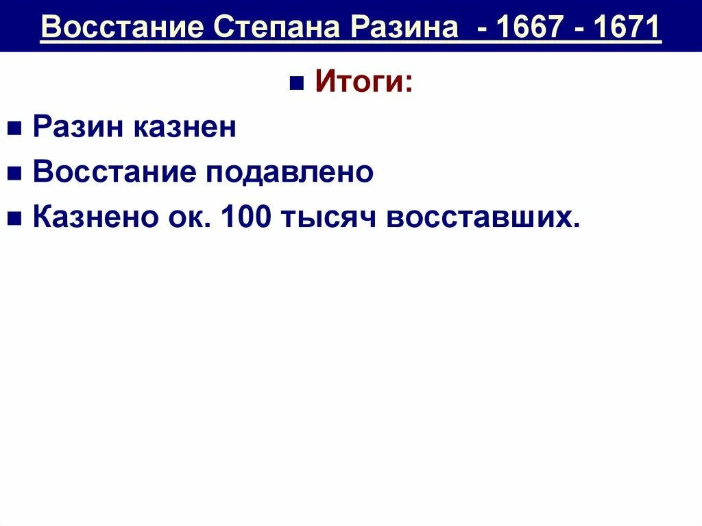 Бунт степана разина итоги. Итоги Восстания Степана Разина. Итоги Восстания Степана Разина 1667-1671. Восстания Степана Разина кратко 1667-1671. Восстание Степана Разина итог и результат.