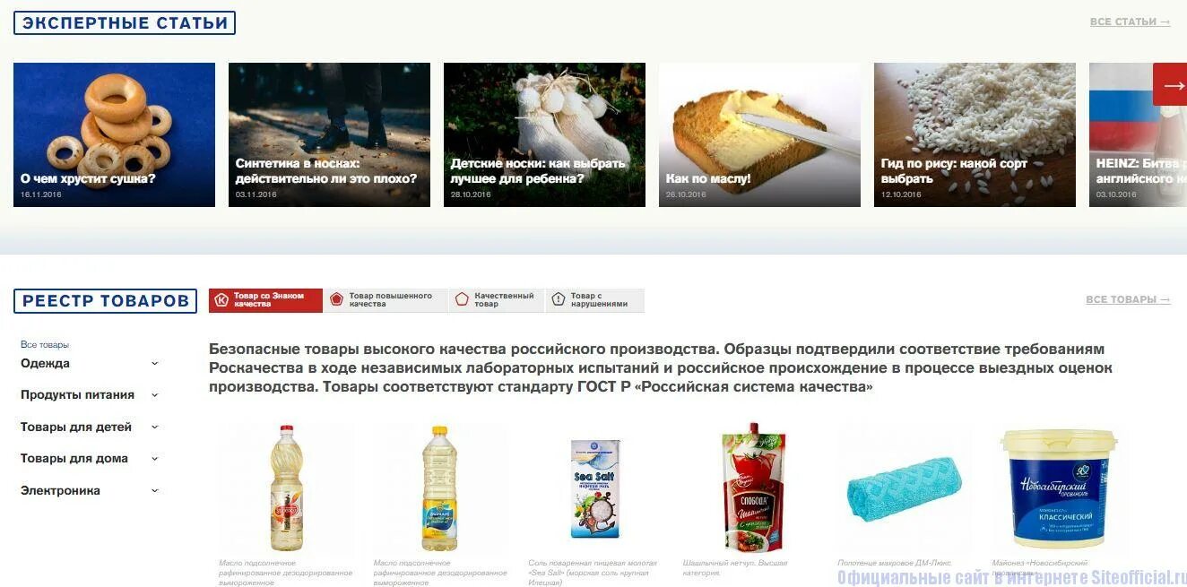 Российское качество 2016. Продукты со знаком качества.