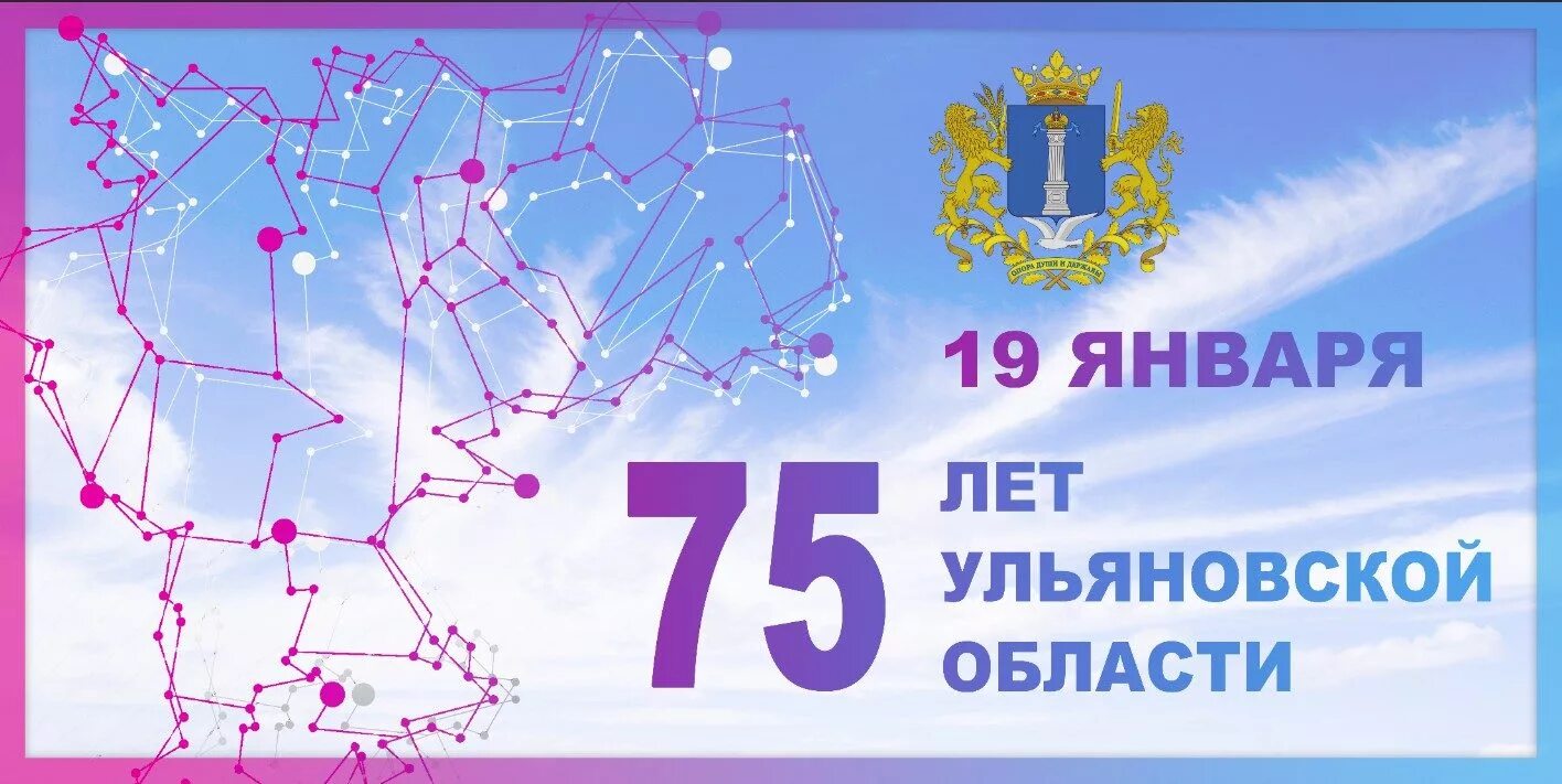 Год образования ульяновской области. День Ульяновской области. 19 Января день Ульяновской области. День образования Ульяновской области. День рождения Ульяновской области.