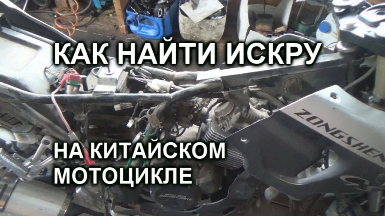 Почему нет искры на мотоцикле. Как найти искру на мотоцикле.