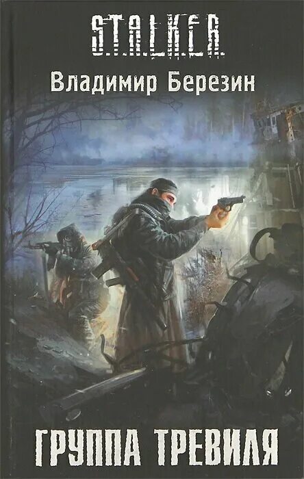 Группа книги в контакте. Сталкер группа Тревиля. Книга сталкер группа Тревиля. Березин группа Тревиля.