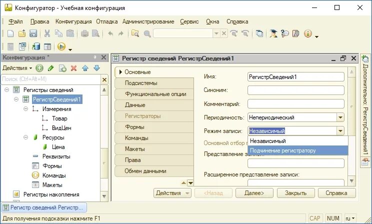 1с независимый регистр. Регистр сведений 1с. Конфигуратор 1с регистр сведений. 1с предприятие 8.3 регистр сведений. Регистр сведений в 1с 8.3.