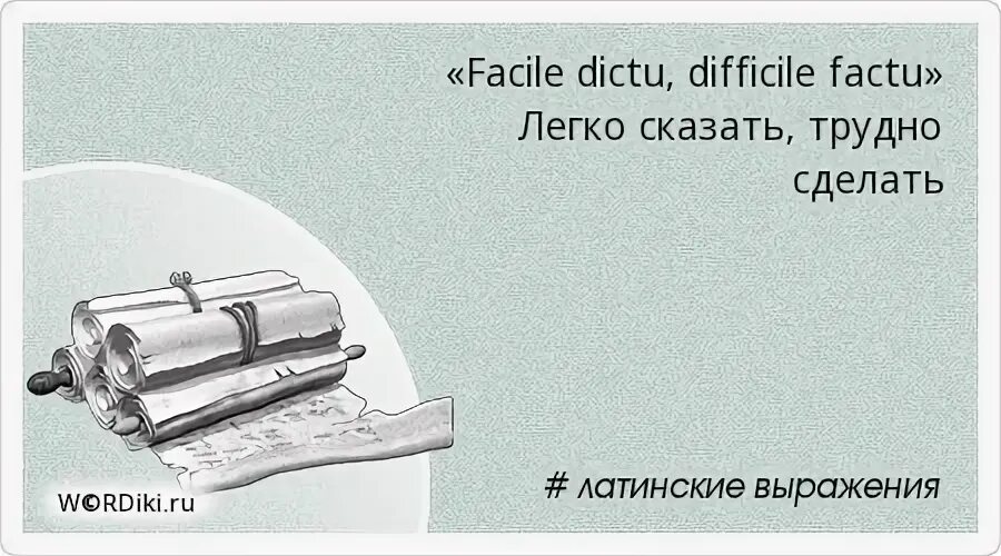 Легко сказать трудно сделать