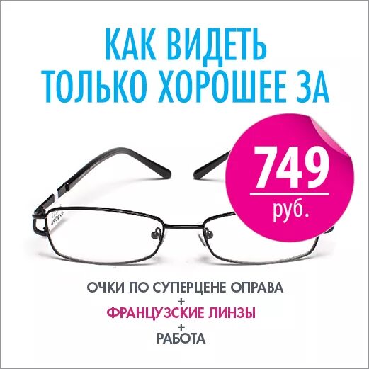 Слоган на солнцезащитных очков. Реклама очков слоган. Рекламный Постер очков. Рекламный плакат оптики. Купить очки карта